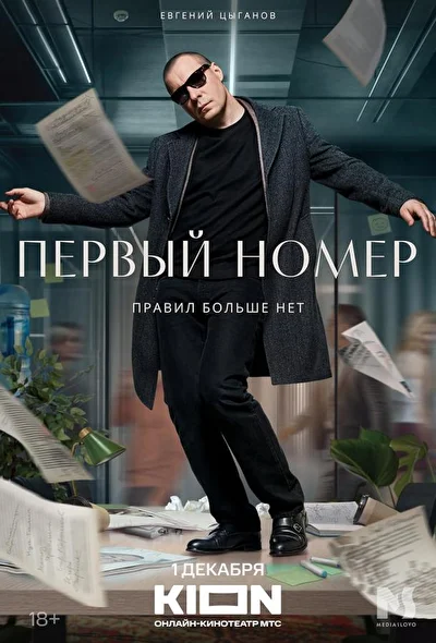Смотреть сериал Первый номер (2024) онлайн в хорошем качестве 720-1080 HD, бесплатно на русском языке
